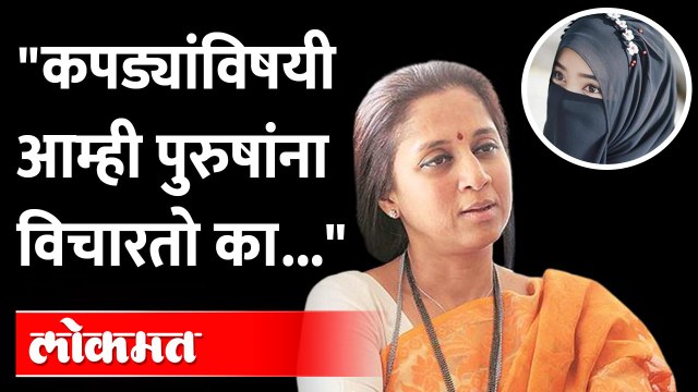 'हिजाब' वादावर सुप्रिया सुळे पहिल्यांदाच बोलल्या, पाहा काय म्हणाल्या? Supriya Sule On Hijab Row