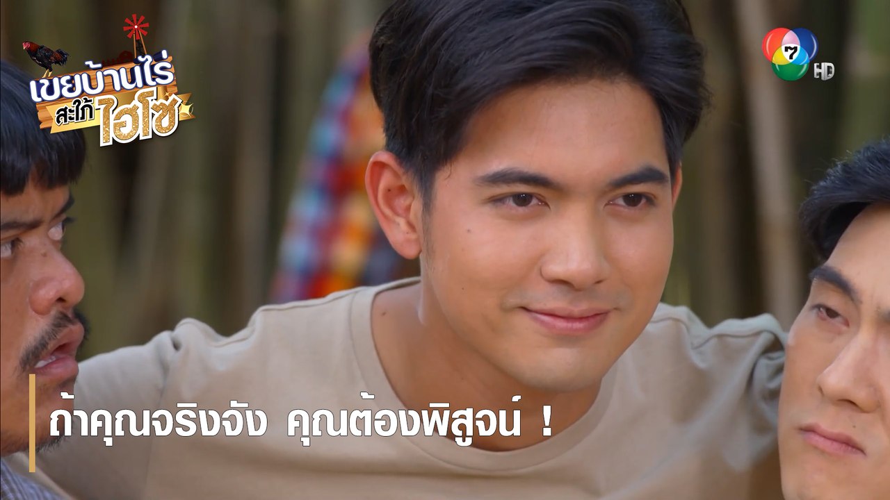 ถ้าคุณจริงจัง คุณต้องพิสูจน์ !  | ตอกย้ำความสนุก เขยบ้านไร่ สะใภ้ไฮโซ EP.1 | Ch7HD