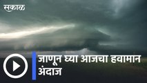 Weather Forecast | हवामान अंदाजानुसार राज्यात कुठेकुठे पाऊस पडणार | Sakal |