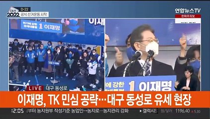 [뉴스초점] 공식 선거운동 시작…이재명·윤석열 '경부선 격돌'