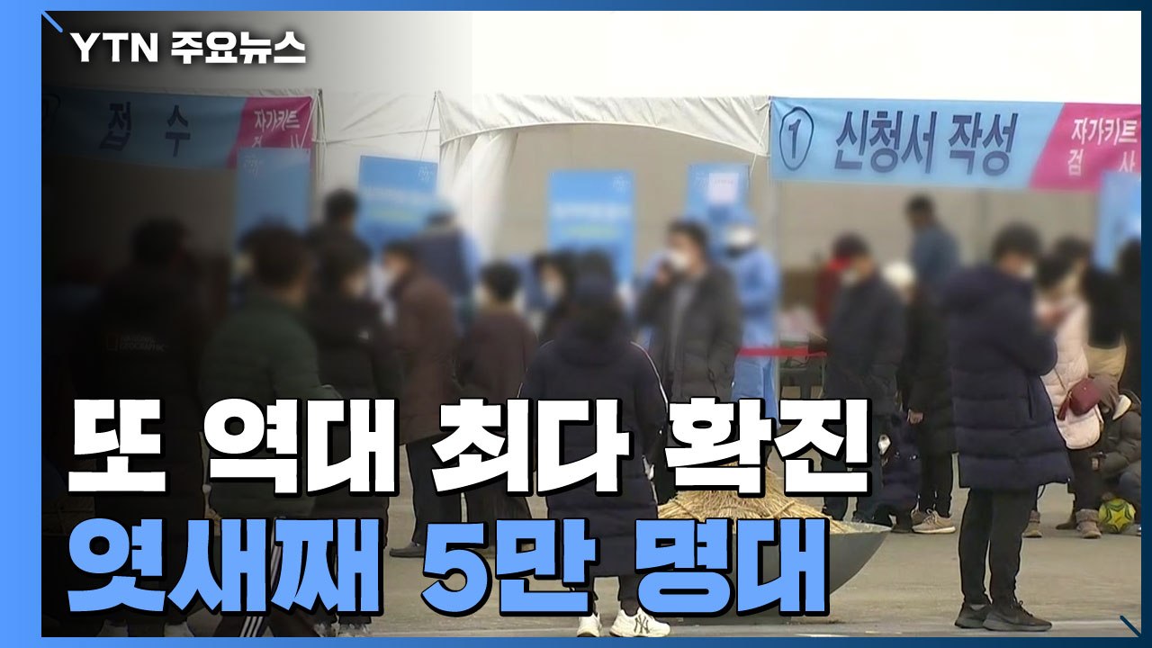 신규 확진 또 '역대 최다'..."거리두기 조정 이번 주 금요일 발표" / YTN