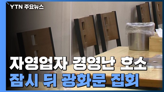 자영업자들 오늘 오후 광화문에서 집회... 다음 주부터 24시간 영업 / YTN