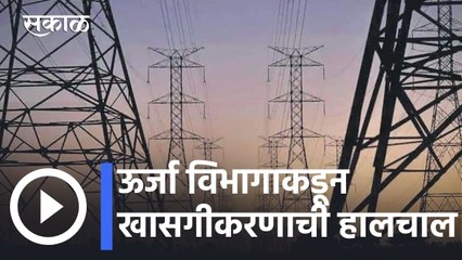 Mahavitaran Update l ऊर्जा विभागाकडून खासगीकरणाची हालचाल, वीज कामगारांचा रस्त्यावर उतरण्याचा इशारा
