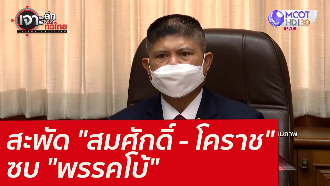 สะพัด "สมศักดิ์ - โคราช" ซบ "พรรคโบ้" : เจาะลึก...