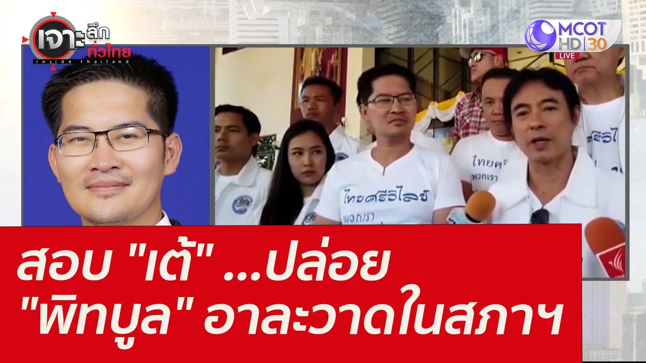 สอบ "เต้" ...ปล่อย "พิทบูล" อาละวาดในสภาฯ : เจา...