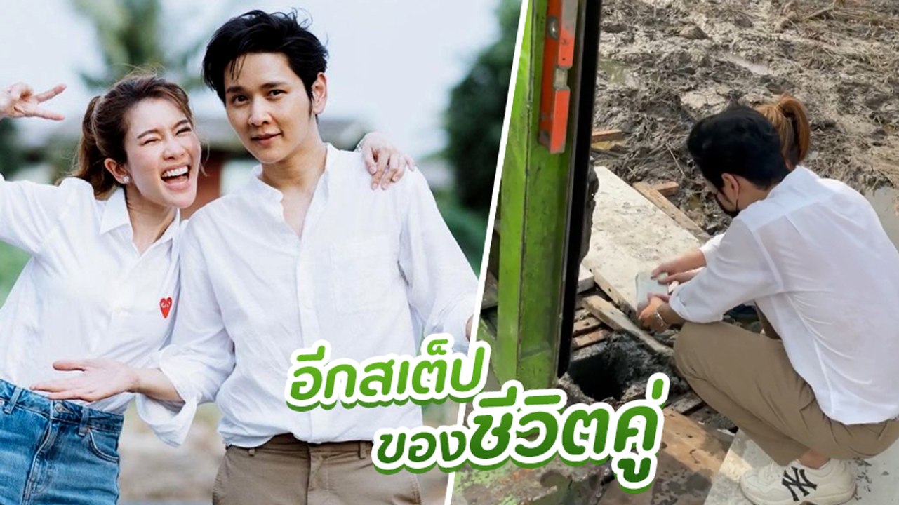ไบรท์ ควง โต๋ ทำพิธีลงเสาเอกเริ่มสร้างเรือนหอ อีกสเต็ปของชีวิตคู่ แฟน ๆ ร่วมยินดี