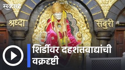 Shirdi Temple | शिर्डीवर दहशतवाद्यांची वक्रदृष्टी , गुजरात ATS ने 3 दहशतवाद्यांना ठोकल्या बेड्या  |