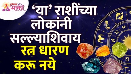 या राशीच्या लोकांनी सल्ल्याशिवाय रत्न धारण करू नये?This zodiac sign people should avoid wearing gems
