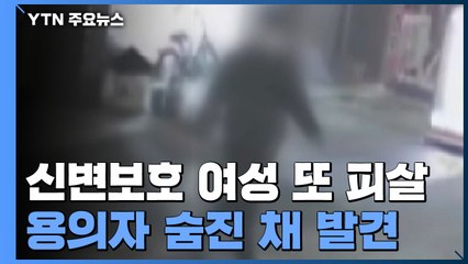 '데이트 폭력 신고' 신변보호 여성 또 살해...용의자 시신 발견 / YTN