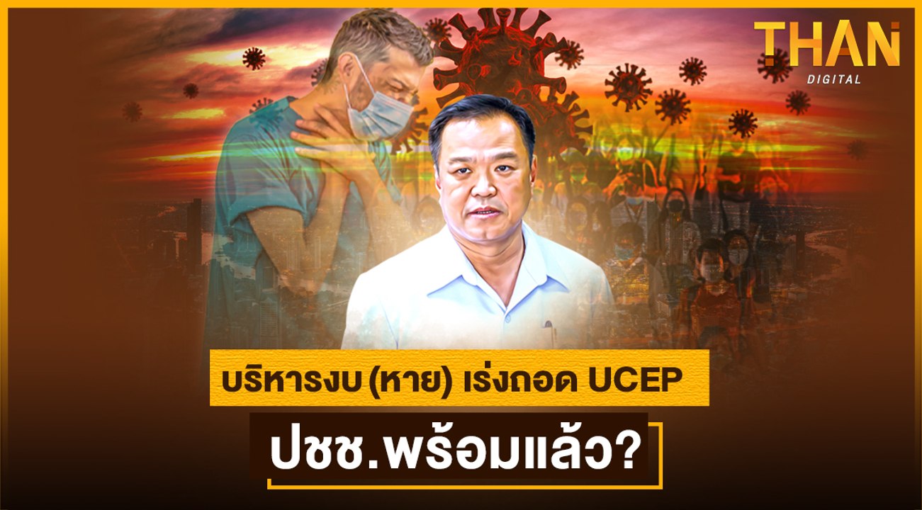 บริหารงบ(หาย) เร่งถอด UCEP ปชช.พร้อมแล้ว?
