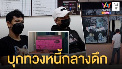 แก๊งเงินกู้โหด บุกทุบกระจกบ้านทวงหนี้กลางดึก | ข่าวเที่ยงอมรินทร์ | 14 ก.พ.65