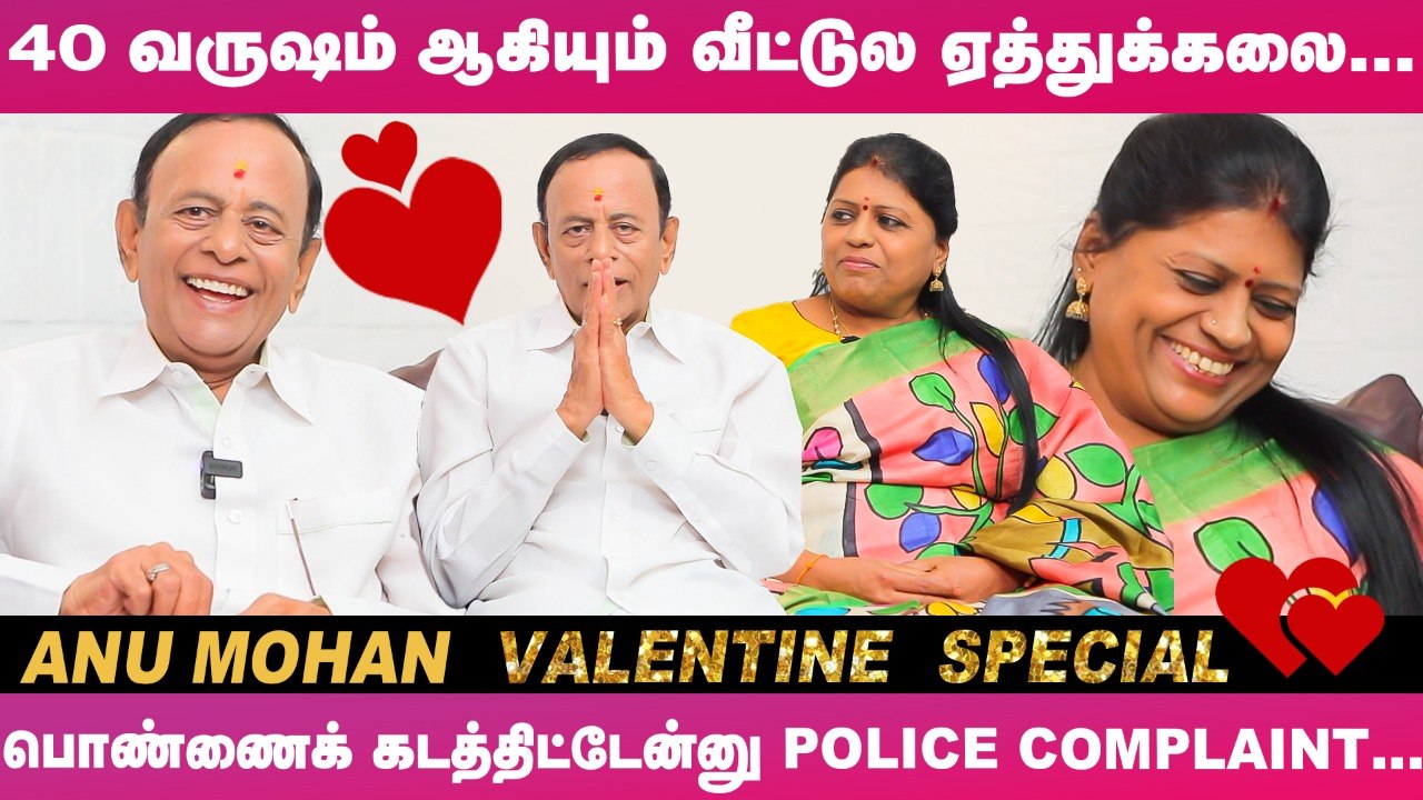 _அந்த 2 Condition-க்கு ஒத்துகிட்டுத்தான் வீட்டை விட்டு ஓடி வந்தாங்க!_ -Anu Mohan Touching Love Story