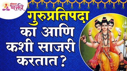 गुरुप्रतिपदा का आणि कशी साजरी करतात? How & Why should we celebrate Guru Pratipada? Gurupratipada2022