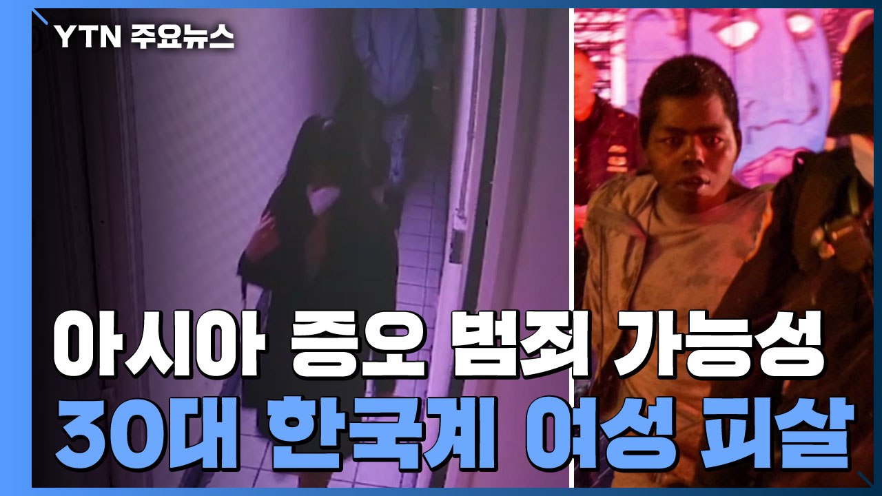 뉴욕 차이나타운 30대 한국계 여성 피살..."증오 범죄 가능성" / YTN