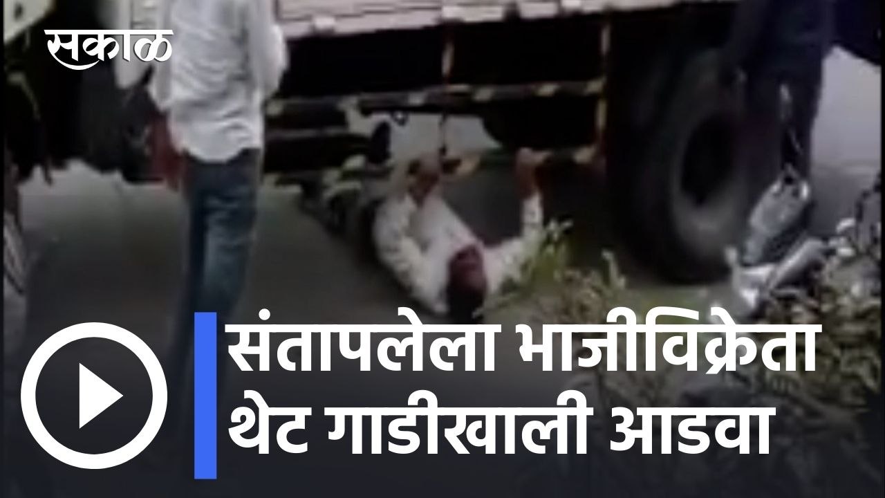 Pune News Updates l संतापलेला भाजीविक्रेता थेट गाडीखाली आडवा l Sakal