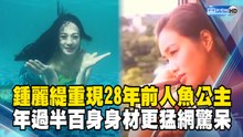 鍾麗緹重現28年前人魚公主！年過半百身材更猛網驚呆