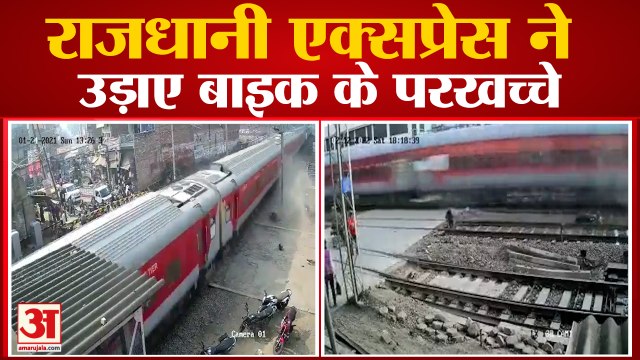 ट्रेन ने उड़ाए बाइक के परखच्चे | Biker narrowly escapes speeding Rajdhani Express