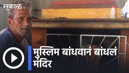 Karnataka Updates | मुस्लिम बांधवानं बांधलं मंदिर | Sakal |