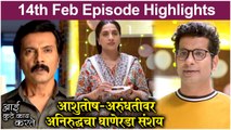 आई कुठे काय करते - Aai Kuthe Kay Karte | 14th Feb Episode Highlights | Star Pravah