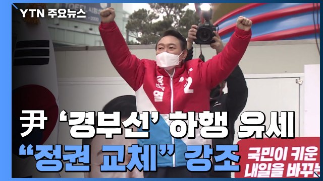 윤석열, 서울→부산 '경부선' 하행 유세... 정권 교체 / YTN