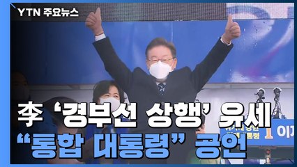 이재명, 부산에서 서울까지 '상행 유세'..."국민 통합" / YTN