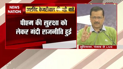 PM Security को लेकर BJP-Congress की राजनीति से परेशान हुई थी जनता - CM Kejriwal