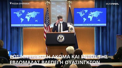 Ουκρανία: Ύστατες προσπάθειες για διπλωματική λύση-Επίθεση εντός της εβδομάδας φοβούνται οι ΗΠΑ