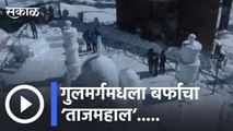 Jammu Kashmir |गुलमर्गमधला बर्फाचा ‘ताजमहाल’... पाहा व्हिडीओ | Sakal |