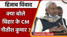 Karnataka Hijab Row: हिजाब विवाद पर Bihar CM Nitish Kumar ने कही ये बात | वनइंडिया हिंदी