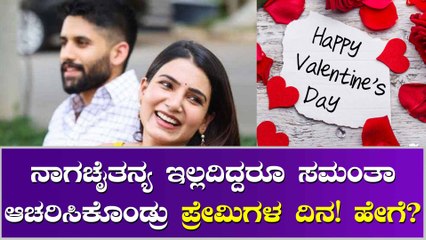 ವಿಶೇಷವಾಗಿ ಪ್ರೇಮಿಗಳ ದಿನ ಆಚರಿಸಿದ ನಟಿ ಸಮಂತಾ!