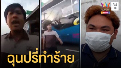 กระบะเบิ้ลเครื่องควันดำ จยย.บีบแตรเตือน หัวร้อนปรี่จะทำร้าย | ข่าวเที่ยงอมรินทร์ | 14 ก.พ.65