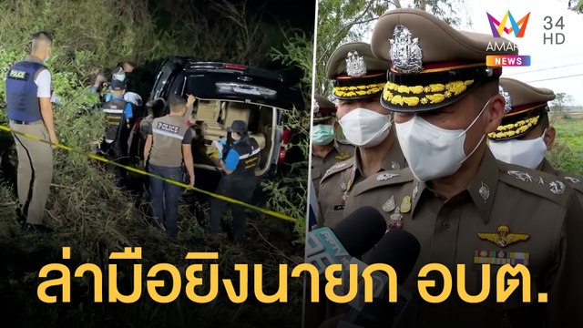 มือปืนประกบยิงนายก อบต. ตาย 2 สาหัส 1 | ข่าวเที่ยงอมรินทร์ | 14 ก.พ.65