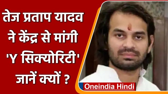 Tej Pratap Yadav Y-Security:जान का खतरा बता तेज प्रताप ने मांगी Y श्रेणी की सुरक्षा | वनइंडिया हिंदी