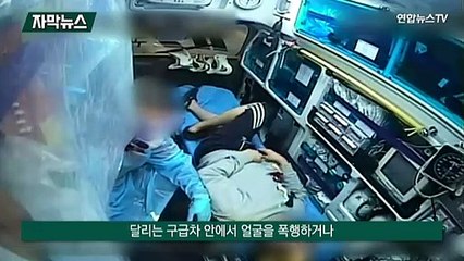 Tải video: [자막뉴스] 끊이지 않는 구급대원 폭행…