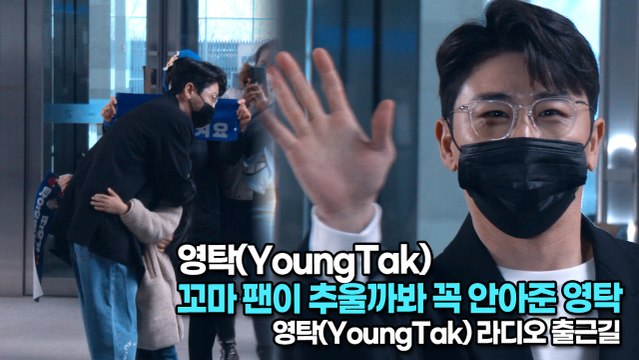 [TOP영상] 영탁(YoungTak) 출근길, 꼬마 팬이 추울까봐 꼭 안아준 영탁(220215)