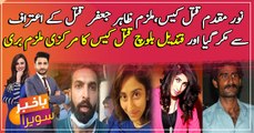 Zahir Jaffer denies killing Noor Mukadam whereas Qandeel Baloch’s killer acquitted by court