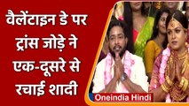 Kerala: Valentine’s Day पर शादी के बंधन में बंधे ट्रांसजेंडर कपल, देखें वीडियो | वनइंडिया हिंदी