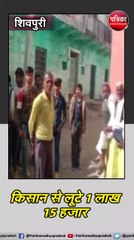 शिवपुरी : बंदूक की नौक पर किसान से लूट