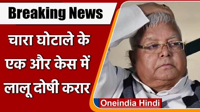 Lalu Yadav convicted: Fodder Scam के मामले में लालू यादव दोषी | Doranda Treasury | वनइंडिया हिंदी