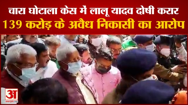 Lalu Yadav convicted: चारा घोटाले के डोरंडा केस में लालू यादव दोषी करार। Lalu Yadav Chara Ghotala