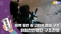 [한손뉴스] 320m 토왕성폭포...빙벽 등반 중 고립에 밤샘 구조 / YTN