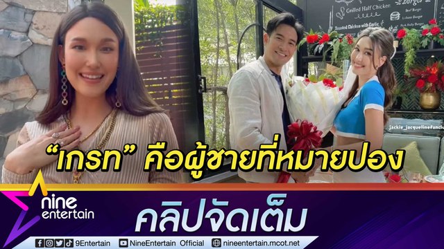 “แจ็คกี้” หมายเลข 375 สู้ยิบตาพิชิตใจ “เกรท” ย้ำ! มีใจให้ทักมาพร้อมสานต่อ (คลิปจัดเต็ม)