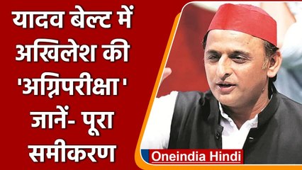 UP Election 2022: यादव बेल्ट में Akhilesh की अग्निपरीक्षा, समझें समीकरण | वनइंडिया हिंदी