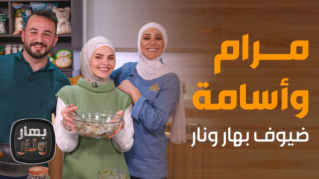 السمك مسيطر على وصفات عيد الحبّ في #بهار ونار مع مرام وأسامة ضيوف الشيف امتياز بهار ونار
