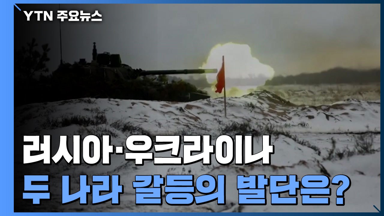 [뉴스큐] "러시아, 우크라이나 침공 임박"...두 나라의 갈등 발단은? / YTN