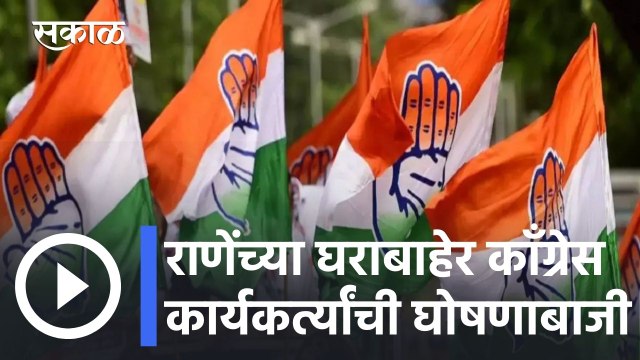 Sindhudurg l सिंधुदुर्गात राणेंच्या घराबाहेर घोषणाबाजी, काँग्रेस कार्यकर्त्यांना घेतलं ताब्यात