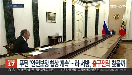 푸틴 "안전보장 협상 계속"…러·서방, 출구전략 찾을까
