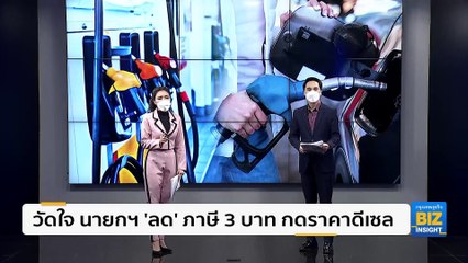 วัดใจนายกฯ ‘ลด’ ภาษี 3 บาท กดราคาน้ำมันดีเซล