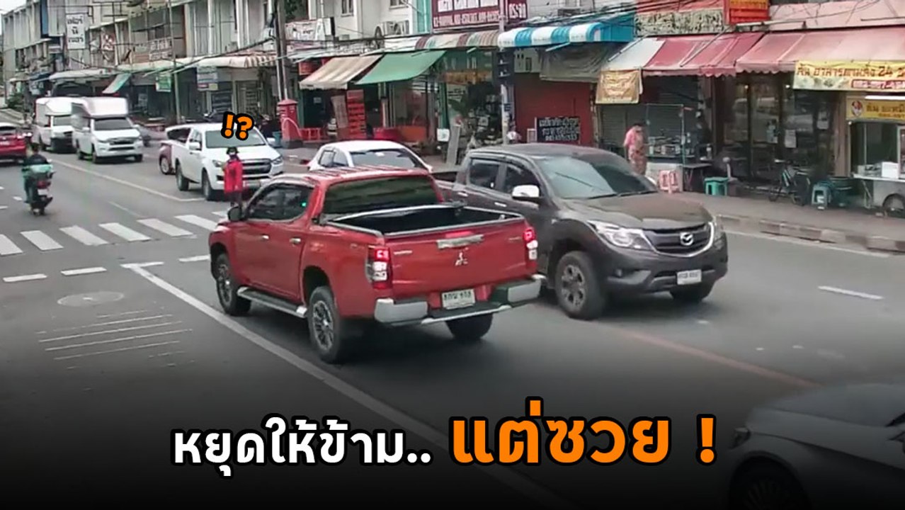 แบบนี้ใครผิด ? ป้าข้ามทางม้าลายไม่ดูสัญญาณไฟ สุดท้าย.. หายนะเกิด