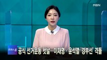 [MBN 프레스룸] 2월 15일 화요일 오프닝